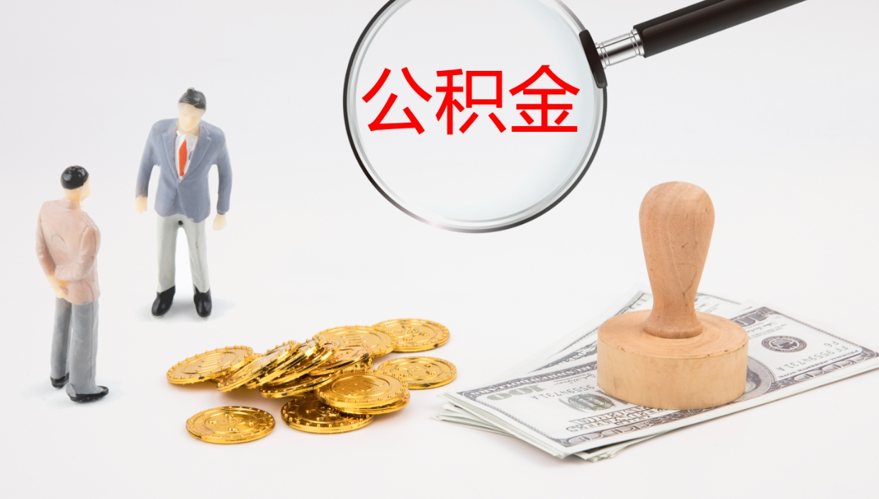 枣阳公积金小额提取（小额公积金提取中介费用）