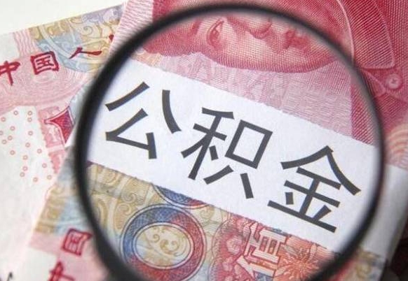 枣阳急用钱怎么把公积金取出来（急用钱公积金怎么提取出来）